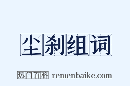 尘刹组词是什么意思的图片